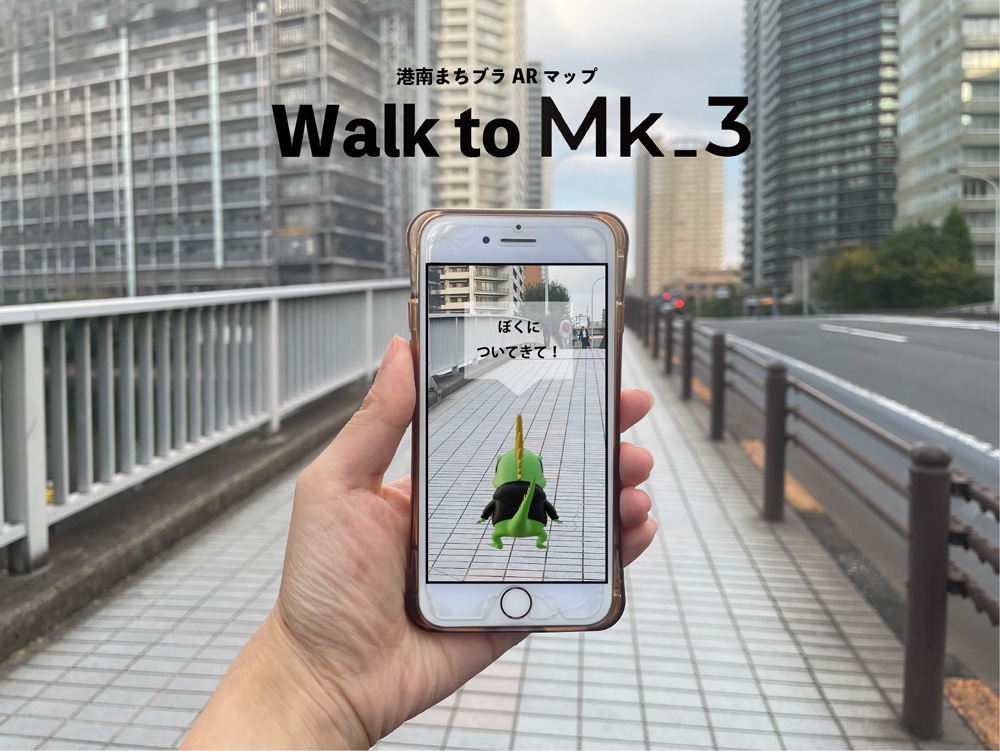 港南まちブラARマップ『Walk to Mk_3』