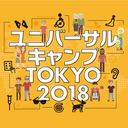 ユニバーサルキャンプ TOKYO 2018 メインヴィジュアル