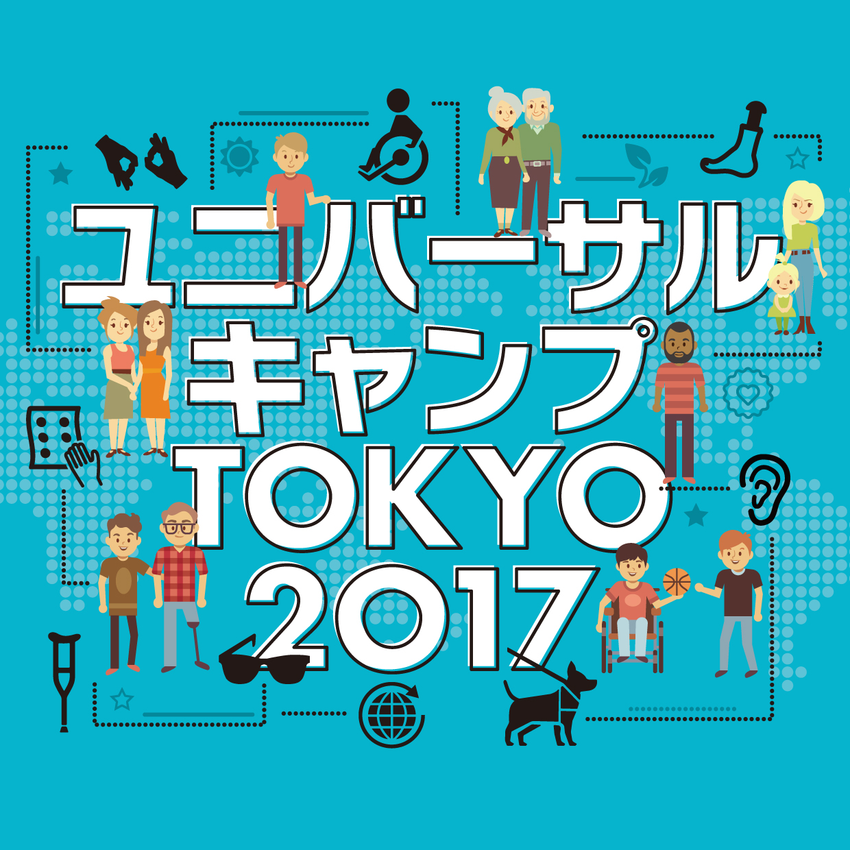 ユニバーサルキャンプ TOKYO 2017