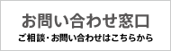 ご相談・お問い合わせはこちらから
