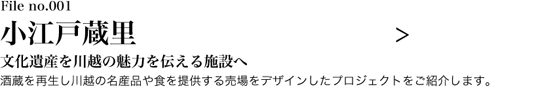 小江戸蔵里