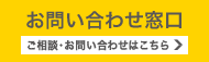 お問合せ窓口　ご相談・お問合せはこちらから