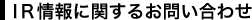 IR情報に関するお問い合わせ