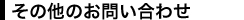 その他に関するお問い合わせ