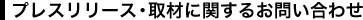 取材に関するお問い合わせ