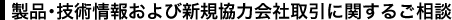 製品・技術情報および新規協力会社取引に関するご相談