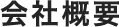 会社概要