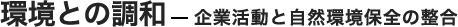 環境との調和