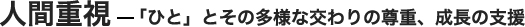 人間重視