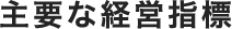 主な経営指標