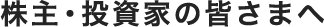 株主・投資家の皆さまへ