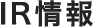 IR情報
