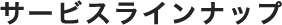 サービスラインナップ