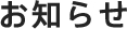 お知らせ