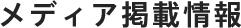 メディア掲載情報