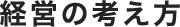 経営の考え方