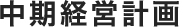 中期経営計画