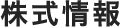 株主メモ（事務手続き案内）