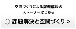 課題解決と空間づくり