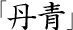 丹青