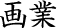 画業