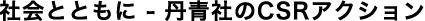 社会とともに－丹青社のCSRアクション
