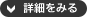 詳細をみる