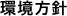 環境方針