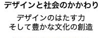 デザインと社会のかかわり　デザインのはたす力　そして豊かな文化の創造