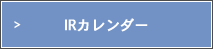 IRカレンダー