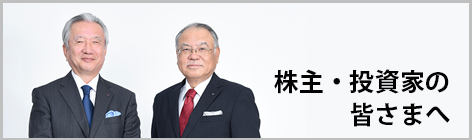 株主・投資家の皆さまへ　代表取締役社長　青田嘉光