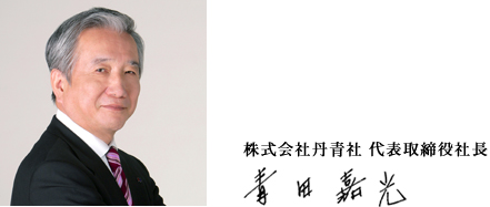 株式会社丹青社 代表取締役社長 青田嘉光