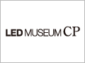 魅せるLED照明 MUSEUM CP