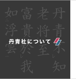 丹青社について