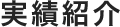 実績紹介