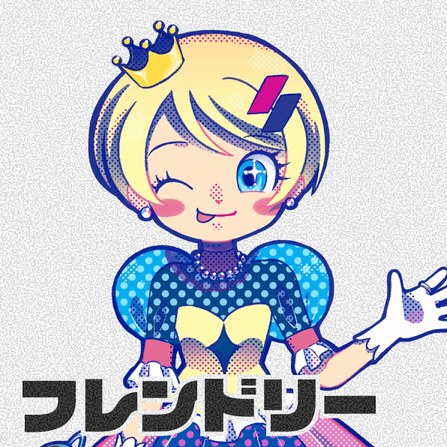 丹星人「フレンドリー」
