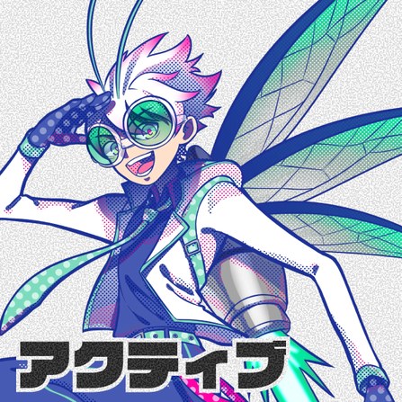 丹星人「アクティブ」