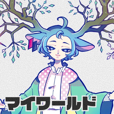 丹星人「マイワールド」