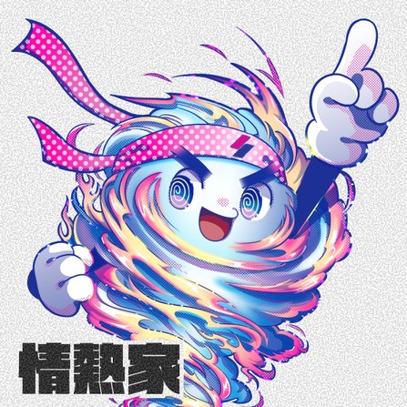 丹星人「情熱家」