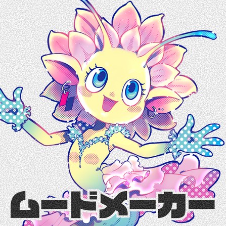 丹星人「ムードメーカー」