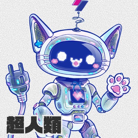丹星人「超人類」