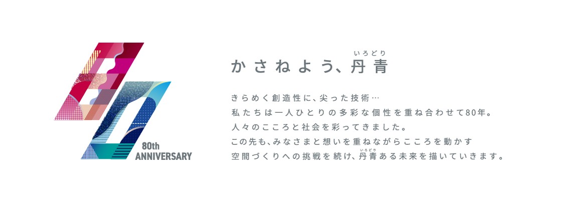 丹青社 創業80周年ロゴ「かさねよう、丹青」