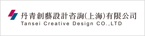 TANSEI CREATIVE DESIGN CO.,LTD. (Shanghai, P.R.China)