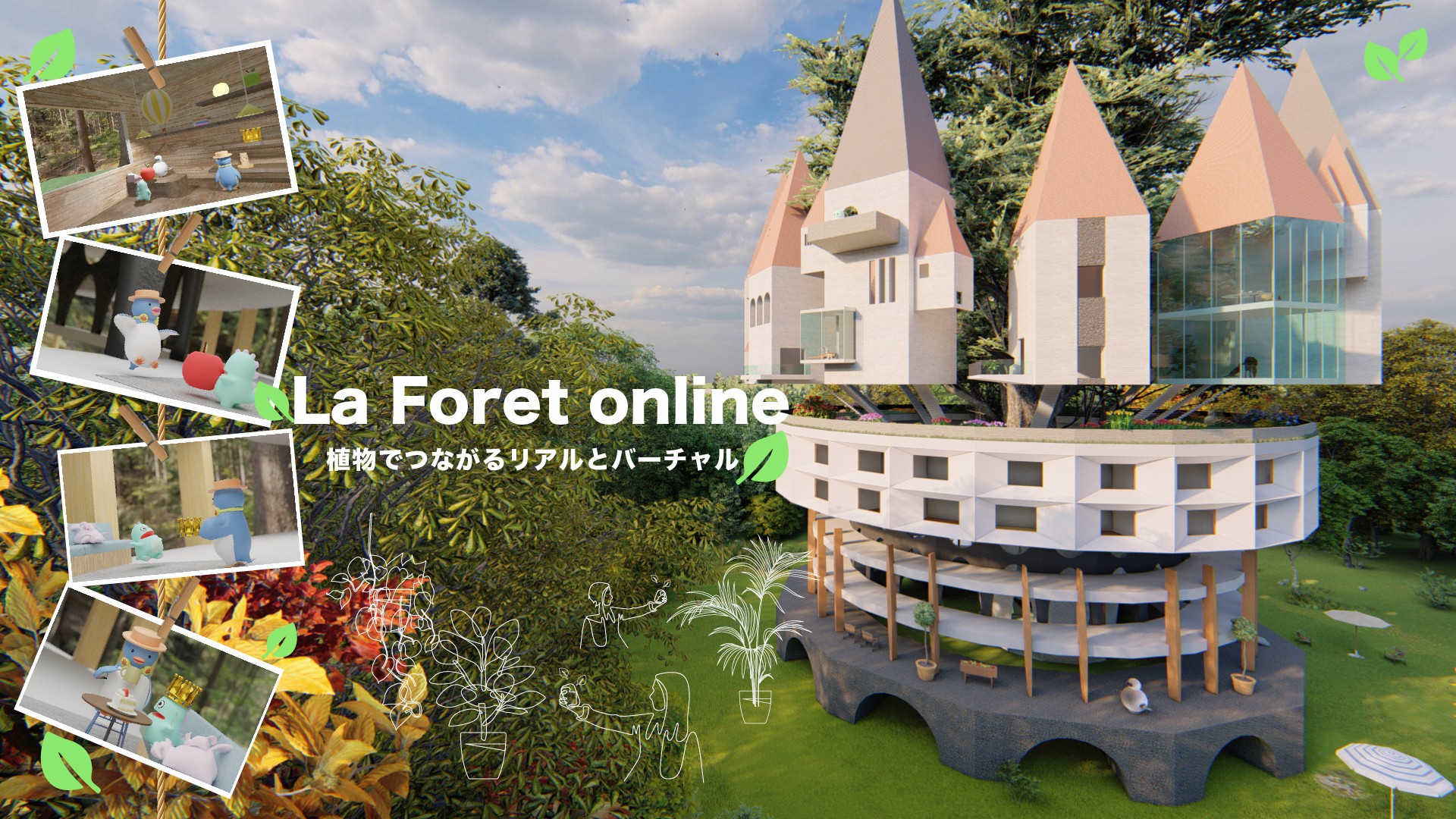 La Foret online _ 植物でつながるリアルとバーチャル