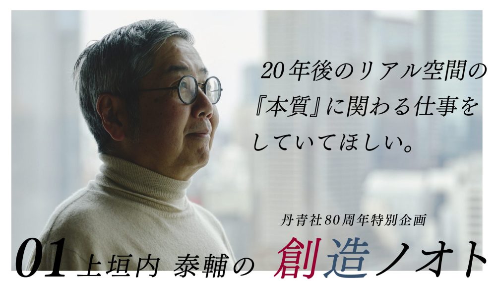 【創造ノオト No.01】上垣内 泰輔 「20 年後のリアル空間の『本質』に関わる仕事をしていてほしい。」