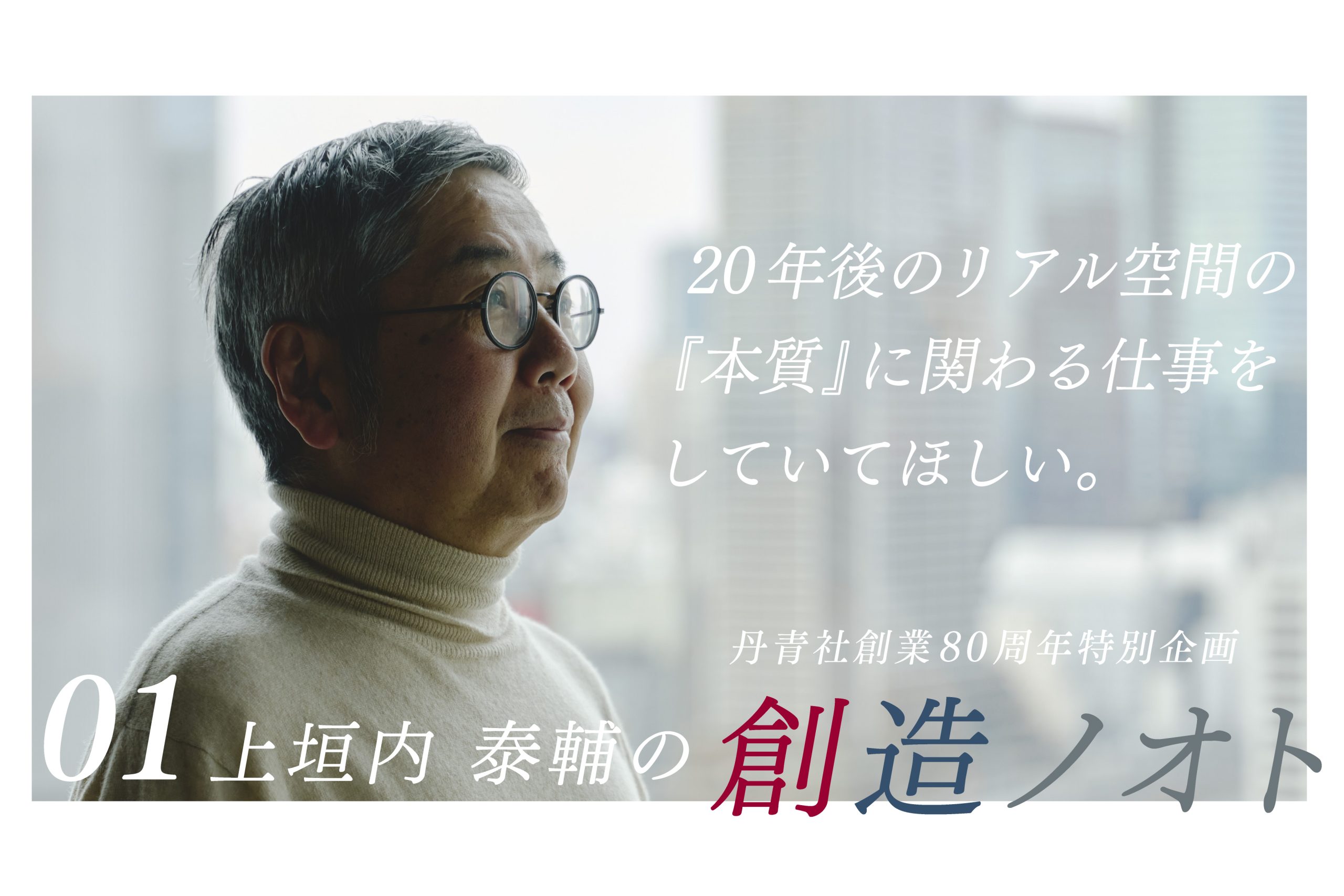 【創造ノオト No.01】上垣内 泰輔 「20 年後のリアル空間の『本質』に関わる仕事をしていてほしい。」