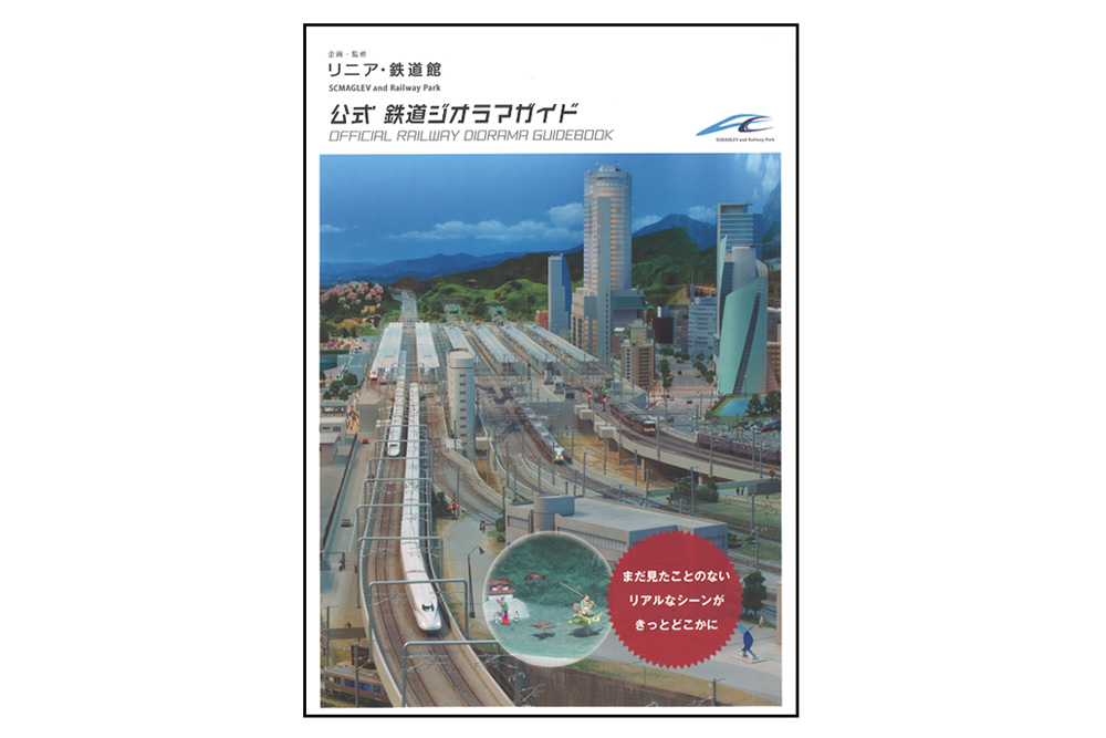 本公司与 (株) Yamane共同出版的《官方铁道立体模型指南》:博物馆商店有售