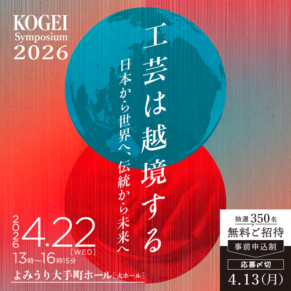 工芸シンポジウム2026 工芸は越境する～日本から世界へ、伝統から未来