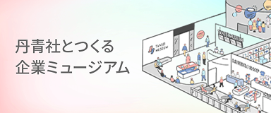 企業ミュージアム特設サイト