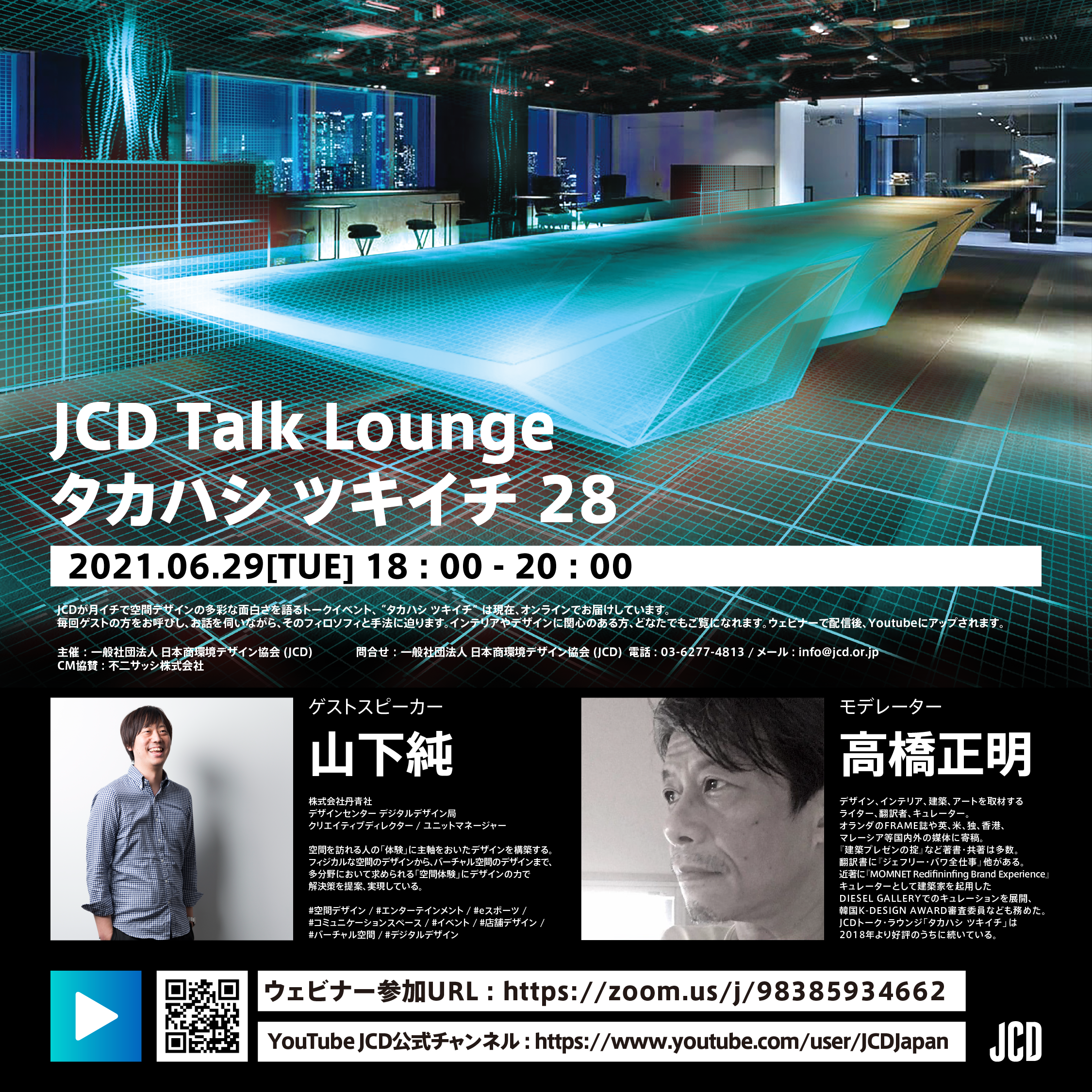 オンライントークイベント「JCD Talk Lounge タカハシ ツキイチ 28」に ...